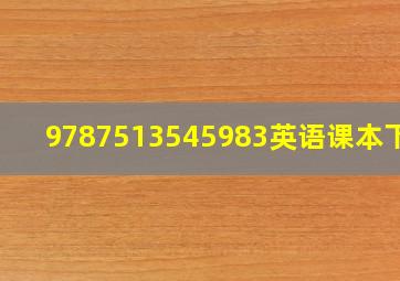 9787513545983英语课本下载