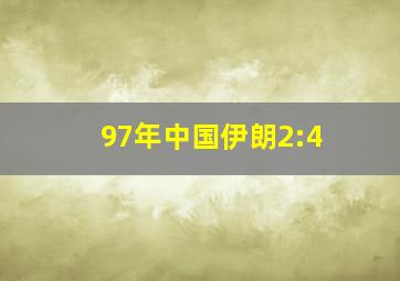 97年中国伊朗2:4