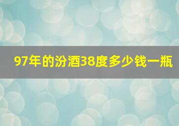 97年的汾酒38度多少钱一瓶