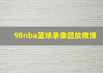 98nba篮球录像回放微博