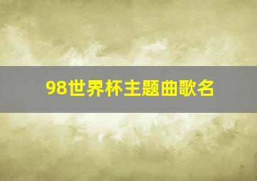 98世界杯主题曲歌名