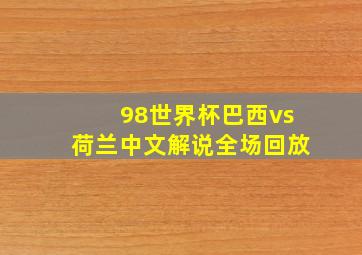 98世界杯巴西vs荷兰中文解说全场回放