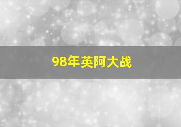 98年英阿大战