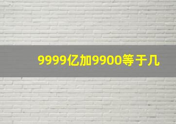 9999亿加9900等于几