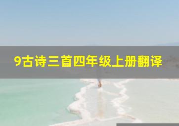 9古诗三首四年级上册翻译