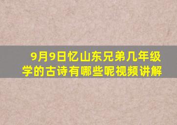 9月9日忆山东兄弟几年级学的古诗有哪些呢视频讲解