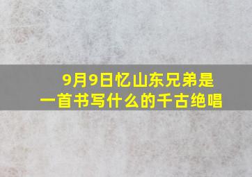 9月9日忆山东兄弟是一首书写什么的千古绝唱