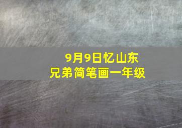 9月9日忆山东兄弟简笔画一年级