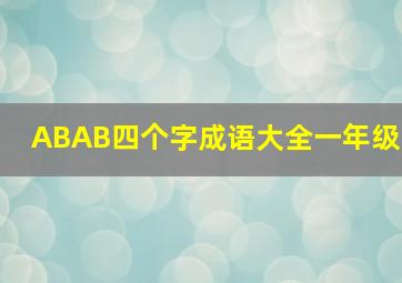 ABAB四个字成语大全一年级