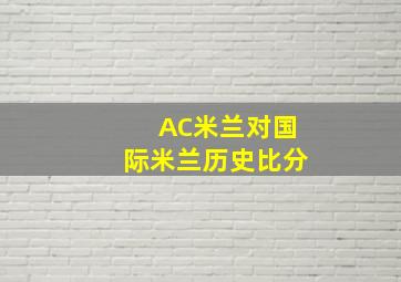 AC米兰对国际米兰历史比分