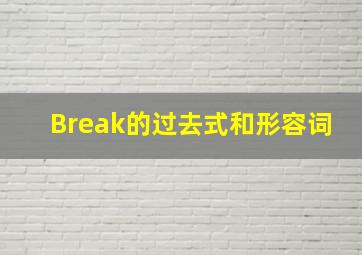 Break的过去式和形容词