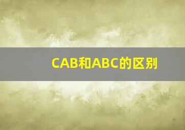 CAB和ABC的区别