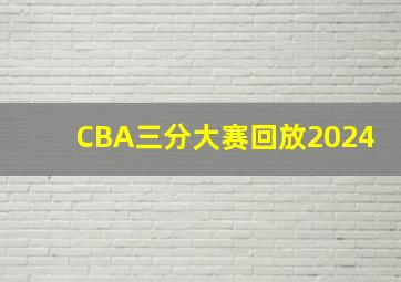 CBA三分大赛回放2024