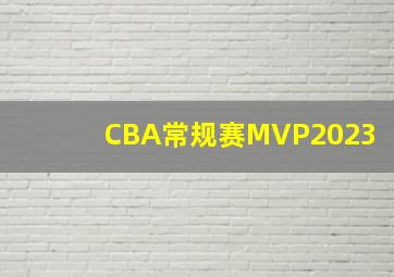 CBA常规赛MVP2023