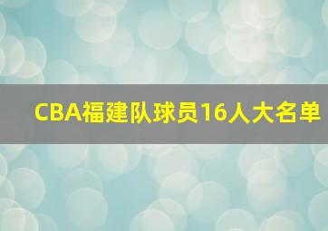 CBA福建队球员16人大名单