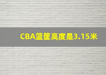 CBA篮筐高度是3.15米