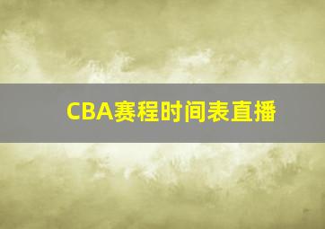 CBA赛程时间表直播