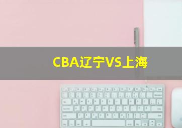 CBA辽宁VS上海