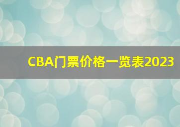 CBA门票价格一览表2023