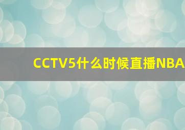 CCTV5什么时候直播NBA