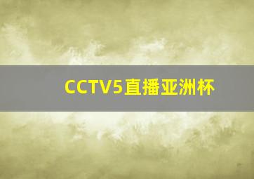 CCTV5直播亚洲杯