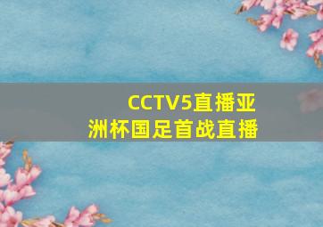 CCTV5直播亚洲杯国足首战直播