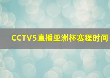 CCTV5直播亚洲杯赛程时间