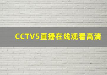 CCTV5直播在线观看高清