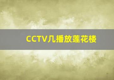 CCTV几播放莲花楼