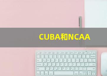 CUBA和NCAA