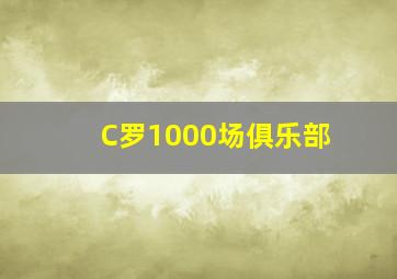 C罗1000场俱乐部