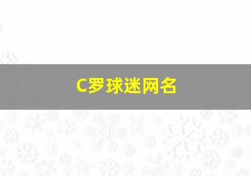 C罗球迷网名