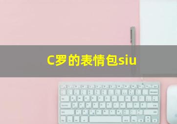 C罗的表情包siu