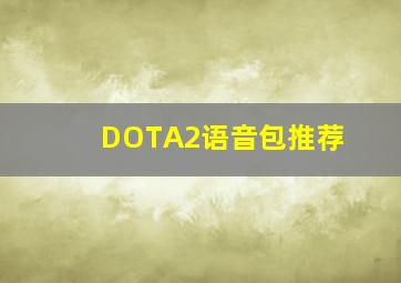 DOTA2语音包推荐