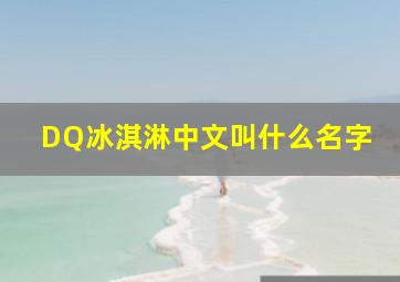 DQ冰淇淋中文叫什么名字