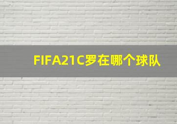 FIFA21C罗在哪个球队