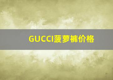 GUCCI菠萝裤价格