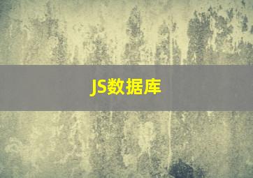 JS数据库