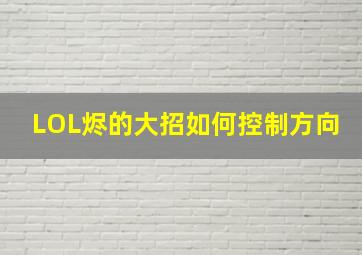 LOL烬的大招如何控制方向