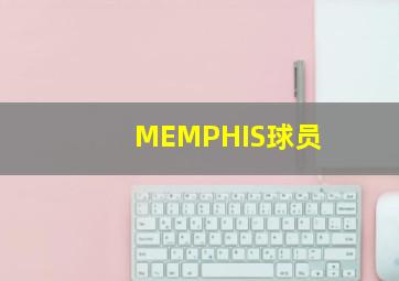 MEMPHIS球员