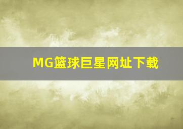 MG篮球巨星网址下载