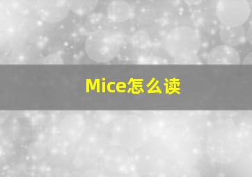 Mice怎么读