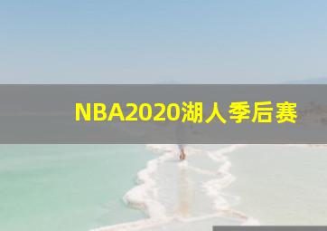 NBA2020湖人季后赛