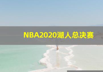 NBA2020湖人总决赛