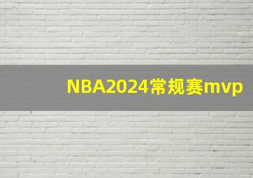 NBA2024常规赛mvp