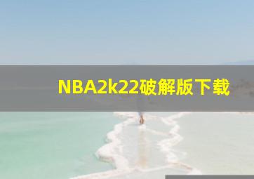 NBA2k22破解版下载