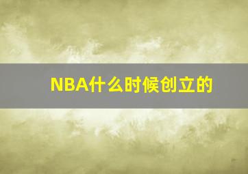 NBA什么时候创立的