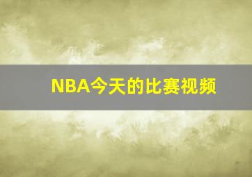 NBA今天的比赛视频