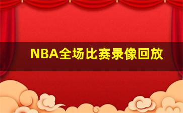 NBA全场比赛录像回放