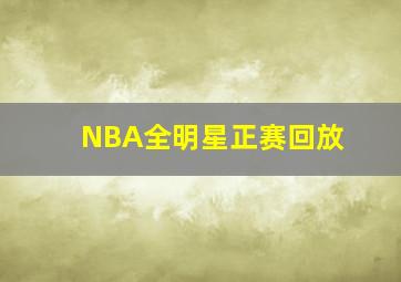 NBA全明星正赛回放